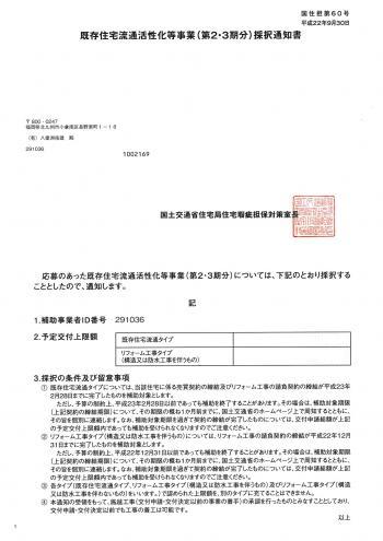 １０月８日(金)　平成22年 既存住宅流通活性化事業　リフォーム工事費用等の一部を助成